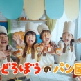 ◆　ハッピーセット　パンどろぼう 「パン屋さん開店！」篇  清水悠李くん　太田恵晴くん　梶山かんなちゃん　日下莉帆ちゃん　マクドナルド　CM　2025年10月　◆