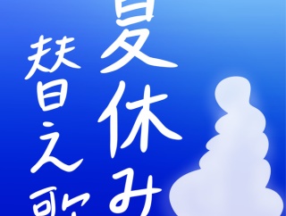 夏休みの替え歌2026