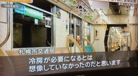 【捏造】テレ朝「『札幌の地下鉄、冷房ないけど涼しくて最高!』ポストの添付画像を番組で使わせてください!」→真逆の『サウナ状態で苦情』ニュースに使用して大炎上wwwww