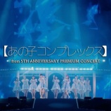 『[イコラブ] ＝LOVE「あの子コンプレックス(from 5周年コンサート)【LIVE ver. full】」公開きた！！』の画像