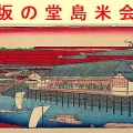 大坂の堂島米会所の設置が江戸幕府より公式に認可される（新暦9月24日）