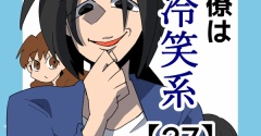 同僚は冷笑系【27】