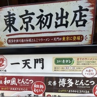 一天門 神田店＠神田