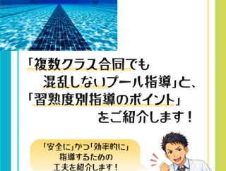 複数クラス合同でも「混乱しないプール指導」と「習熟度別指導のポイント」をご紹介します！