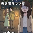 キャンプで夫を狙うママ友【第6話】
