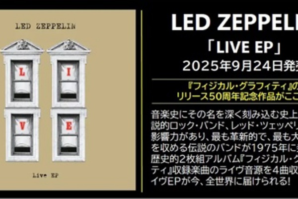 9/24発売 LED ZEPPELIN『フィジカル・グラフィティ』50th記念