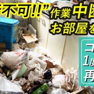 【告知②】『ゴミ屋敷専門パートナーズの現場日報』発売になります【8/20】