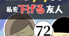 褒めてるフリして私を下げる友人72
