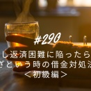 #290 もし返済困難に陥ったら？いざという時の借金対処法①＜初級編＞