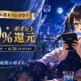 Amazonマンガ週末祭り第4弾がスタート！ 今なら対象書籍が50%ポイント還元　12冊まとめ買い12%ポイント還元も同時開催！