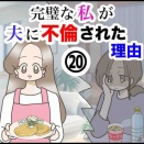 完璧な私が夫に不倫された理由【20】