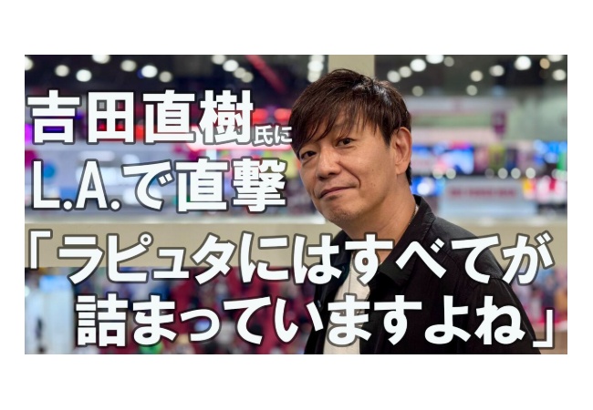 吉田P「『天空の城ラピュタ』のパズーを操作して、あの物語の最後までたどり着けるゲームを作りたい」