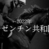 『【掟破りの金になる話】アルゼンチン共和国杯(G2)』の画像