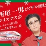 「人生の中で1番行きたいクリスマスイベント」として西尾一男とピザを囲むクリスマス会が話題にｗｗｗｗ