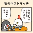 秋のベストマッチ