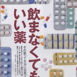 『飲まなくてもいい薬～AERAから～』の画像