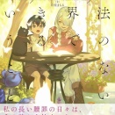 【魔法のない世界で生きるということ】