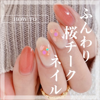 【how to】ふんわり桜チークネイル