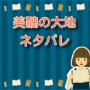 美醜の大地【ネタバレ】最新話第110話：ダム建設で揉める村人の殺気