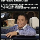 ロバート・キヨサキ氏の不動産会社の負債が２０００億弱になっているとのニュースはバカを炙り出す試金石