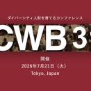 ダイバーシティ人財になろう。会いましょう！