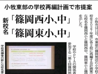 桃ヶ丘小/桃陵中→「篠岡西小､中」光ヶ丘小中→「篠岡東小､中」？？？【小牧市東部学校再編】