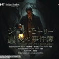 ミステリーアドベンチャー『ジョン モーリー最後の事件簿』6/4本日リリース！20年前の未解決殺人事件の謎を解き明かそう