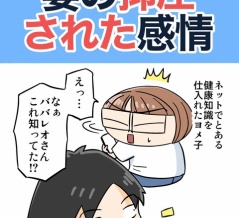 妻の抑圧された感情