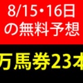 競馬予想無料公開サイト~8/15・8/16(2026)検証