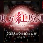 東方紅魔郷のリメイクがNintendo Switchで発売！！