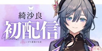 【にじさんじ】綺沙良初配信!『うおっ美人さんだ』『バーチャル九州勢か』『急に平成の女要素くるやん』