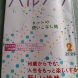 『便利アプリいっぱいの2025年ハルメク２月号』の画像