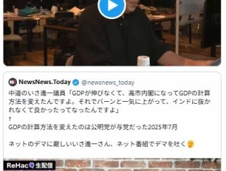 リハック高橋氏「生放送で伊佐進一のGDPデマを放送してしまい申し訳ありませんでした」