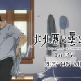 【悲報】新作アニメ『北北西に曇と往け』の作画、ちょっとヤバそうｗｗｗ