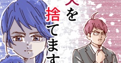 私、夫を捨てます。【100】
