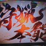 笹気味じゆうちょう