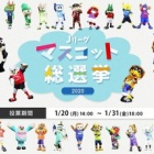 『マスコット総選挙2020』の画像