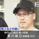 絆會『織田絆誠』代表銃撃事件 ⑤ 実行犯の菱川龍己を逮捕