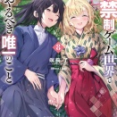 男子禁制ゲーム世界で俺がやるべき唯一のこと ８ 百合の間に挟まる男として転生してしまいました　★★★★　