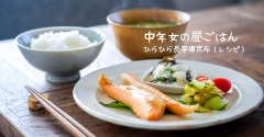 中年女の昼ごはん【ひらひら長芋塩昆布（レシピ）】と、今日のおべんとう