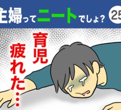 【25】主婦ってニートでしょ？
