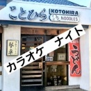 琴平カラオケナイト、ホンマ半年ぶりやん？知らんけど。