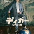 映画 「Digger ディガー」