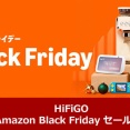 《セール情報》 HiFiGO 「Amazon ブラックフライデー」 セール＆クーポン情報まとめ(2025.11.21～12.1) ※21日より先行でセールを開始 [PR]