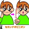 手話単語：２５６７　【セカンドオピニオン】