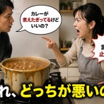 夫「カレー煮えたぎってるけど？」 妻「イヤミ言う前に止めろ！」←これどっちが悪いんだよｗｗｗ