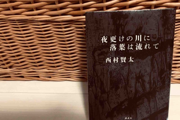 西村賢太　夜更けの川に落葉は流れて Amazon.co.jp: 夜更けの川に落葉は流れて : 西村 賢太: 本