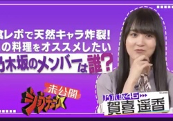 【乃木坂46】賀喜遥香さん、またしても逝くwwwwwwwwwwwww