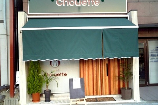 ｃｈｏｕｅｔｔｅ シュエット 茨木 B級グルメ散歩