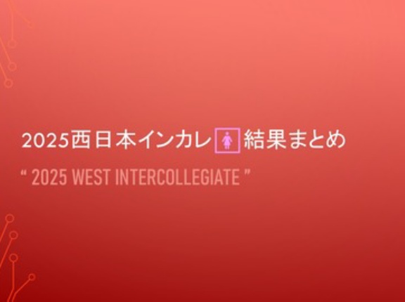 2025西日本インカレ🚺結果まとめ＠途中経過